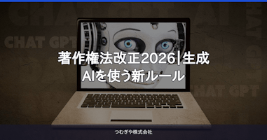 著作権法改正2026｜生成AIを使う新ルール