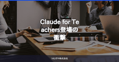 Claude for Teachers登場の衝撃
