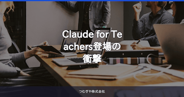 Claude for Teachers登場の衝撃