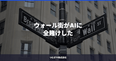 ウォール街がAIに全賭けした