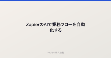 ZapierのAIで業務フローを自動化する