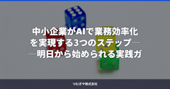 中小企業がAIで業務効率化を実現する3つのステップ──明日から始められる実践ガイド