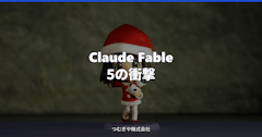 Claude Fable 5の衝撃