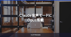 Claude音声モードにOpus搭載