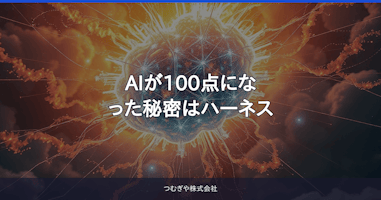 AIが100点になった秘密はハーネス