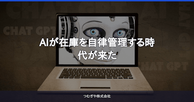 AIが在庫を自律管理する時代が来た
