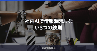 社内AIで情報漏洩しない3つの鉄則