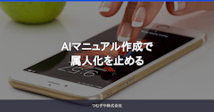 AIマニュアル作成で属人化を止める