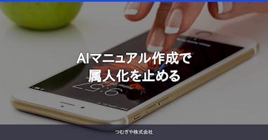 AIマニュアル作成で属人化を止める