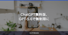 ChatGPT無料版、GPT-5.6で無制限に