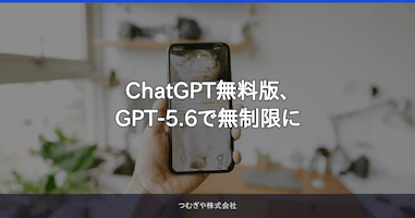ChatGPT無料版、GPT-5.6で無制限に