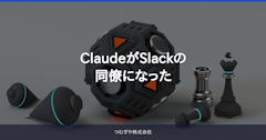ClaudeがSlackの同僚になった
