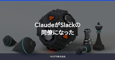 ClaudeがSlackの同僚になった