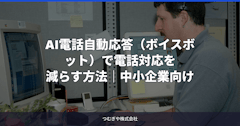 AI電話自動応答（ボイスボット）で電話対応を減らす方法｜中小企業向け