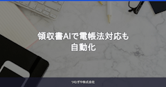 領収書AIで電帳法対応も自動化