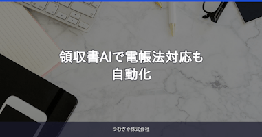 領収書AIで電帳法対応も自動化