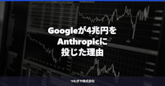 Googleが4兆円をAnthropicに投じた理由