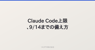 Claude Code上限、9/14までの備え方