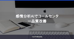 感情分析AIでコールセンター品質改善