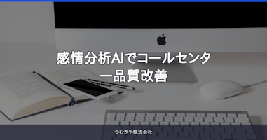 感情分析AIでコールセンター品質改善