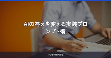 AIの答えを変える実践プロンプト術