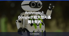 AnthropicとGoogleが超大型AI基盤を契約