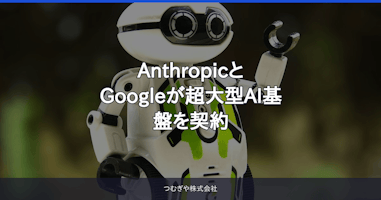 AnthropicとGoogleが超大型AI基盤を契約