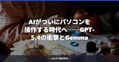 AIがついにパソコンを操作する時代へ──GPT-5.4の衝撃とGemma 4が変える2026年春のAI戦線