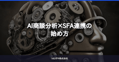 AI商談分析×SFA連携の始め方