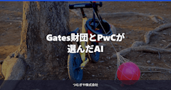 Gates財団とPwCが選んだAI