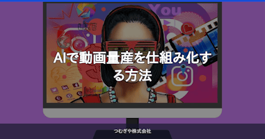 AIで動画量産を仕組み化する方法