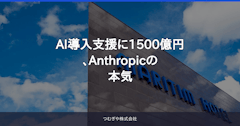 AI導入支援に1500億円、Anthropicの本気