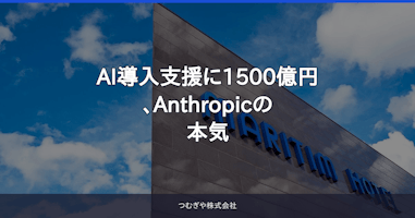 AI導入支援に1500億円、Anthropicの本気