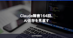 Claude障害164回、AI依存を見直す