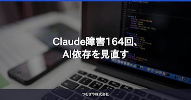 Claude障害164回、AI依存を見直す