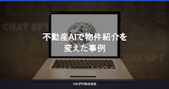 不動産AIで物件紹介を変えた事例