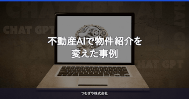 不動産AIで物件紹介を変えた事例