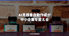 AI見積書自動作成が中小企業を変える