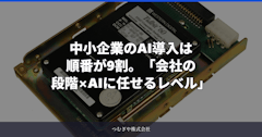 中小企業のAI導入は順番が9割。「会社の段階×AIに任せるレベル」の2軸で考える