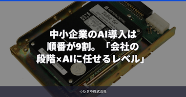 中小企業のAI導入は順番が9割。「会社の段階×AIに任せるレベル」の2軸で考える
