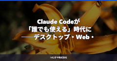 Claude Codeが「誰でも使える」時代に──デスクトップ・Web・IDE対応で広がるAIコーディング活用