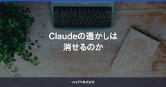 Claudeの透かしは消せるのか