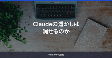 Claudeの透かしは消せるのか