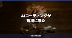 AIコーディングが現場に来た