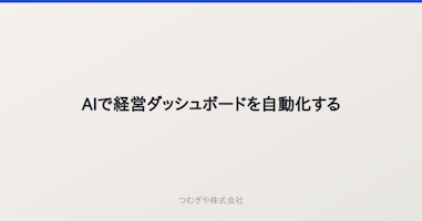 AIで経営ダッシュボードを自動化する