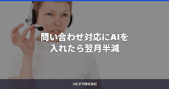 問い合わせ対応にAIを入れたら翌月半減