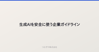 生成AIを安全に使う企業ガイドライン