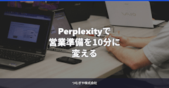Perplexityで営業準備を10分に変える