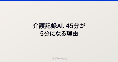 介護記録AI、45分が5分になる理由