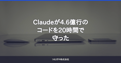 Claudeが4.6億行のコードを20時間で守った